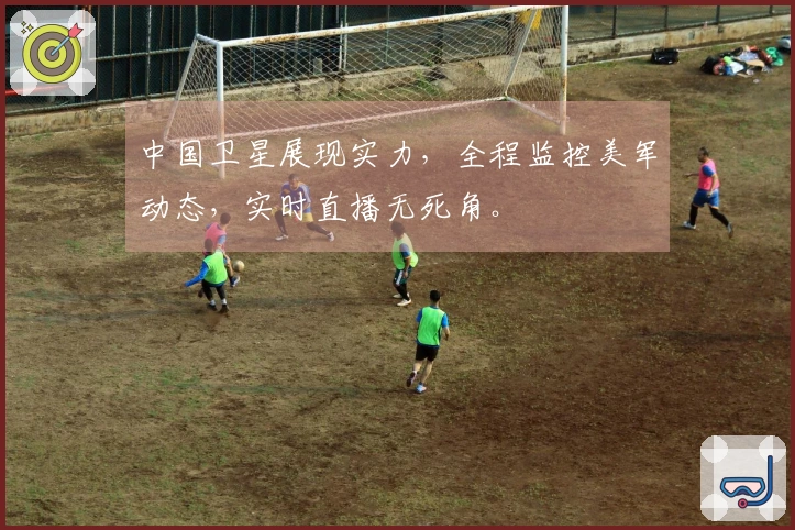 中国卫星展现实力，全程监控美军动态，实时直播无死角。