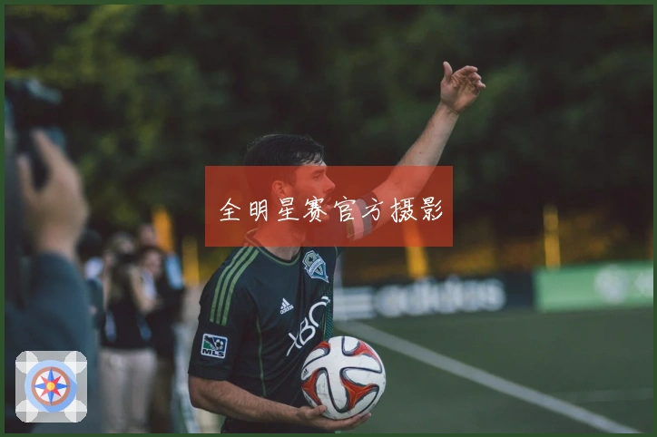 全明星赛官方摄影