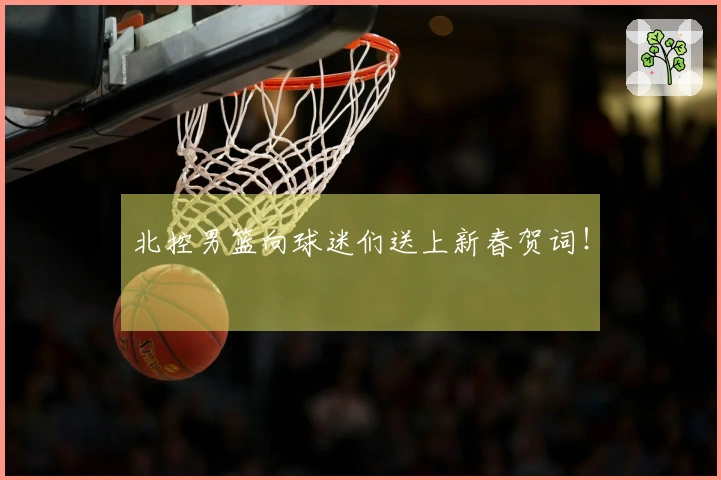 北控男篮向球迷们送上新春贺词！