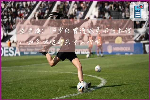 女主播：14岁时曾遭球员不当私信，如今回忆起来令人作呕