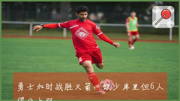 勇士加时战胜火箭，缺少库里但6人得分上双