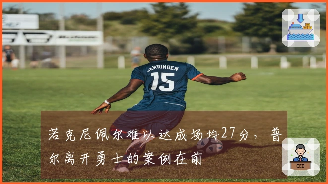 若克尼佩尔难以达成场均27分，普尔离开勇士的案例在前