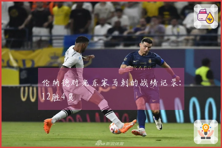 伦纳德对老东家马刺的战绩记录：12胜4负