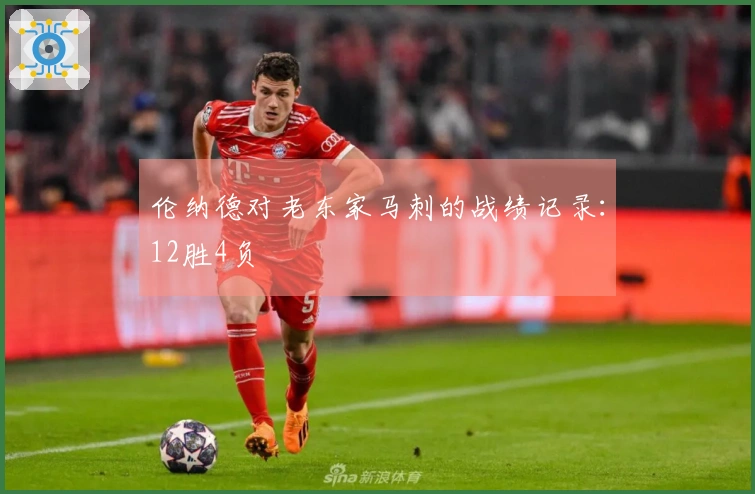 伦纳德对老东家马刺的战绩记录：12胜4负