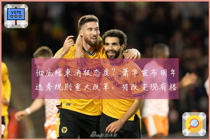 彻底结束消极态度？萧华宣布明年选秀规则重大改革，将改变现有格局！