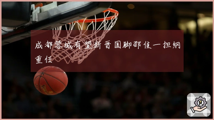 成都蓉城有望新晋国脚邵佳一担纲重任