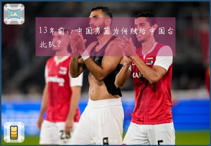 13年前，中国男篮为何败给中国台北队？