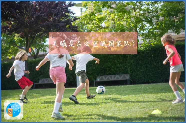 吴曦是否会重返国家队？