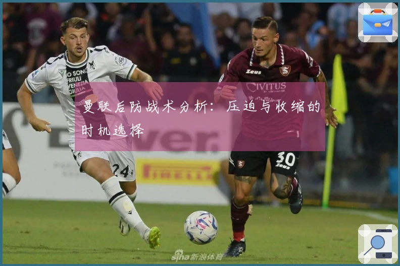 曼联后防战术分析:压迫与收缩的时机选择