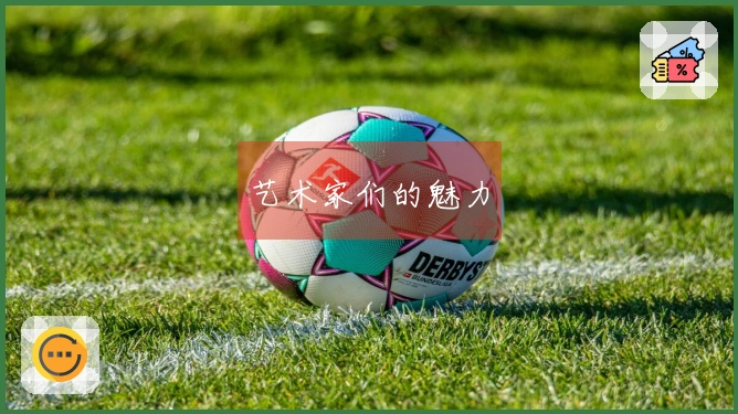 艺术家们的魅力