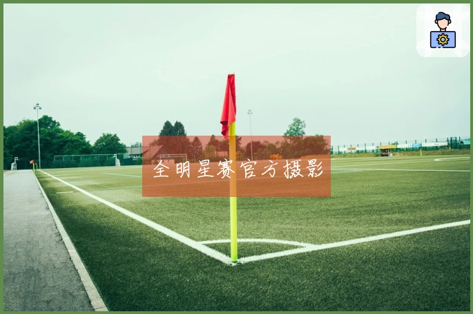 全明星赛官方摄影