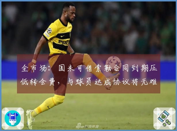 全市场：国米可借索勒合同到期压低转会费，与球员达成协议将无难度