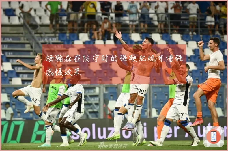 杨瀚森在防守时的强硬犯规可增强威慑效果