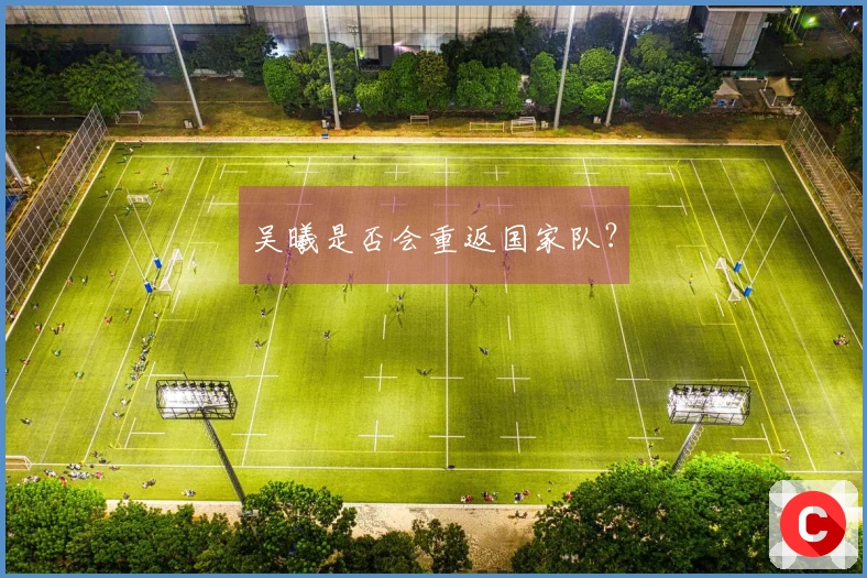吴曦是否会重返国家队？