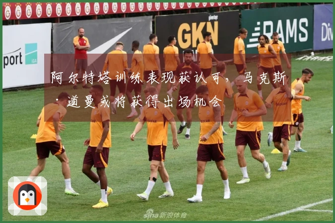 阿尔特塔训练表现获认可，马克斯·道曼或将获得出场机会