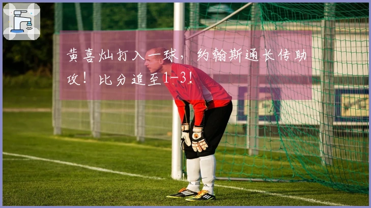 黄喜灿打入一球，约翰斯通长传助攻！比分追至1-3！